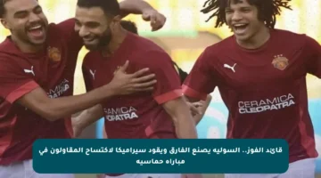 قائد الفوز.. السولية يصنع الفارق ويقود سيراميكا لاكتساح المقاولون في مباراة حماسية